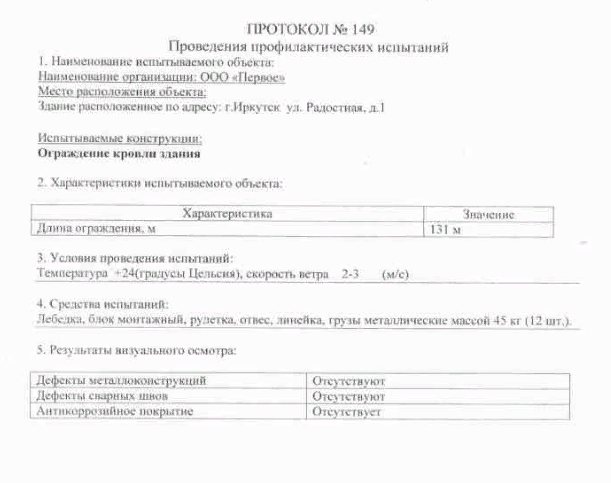 Rapport d'essai de clôture de toit