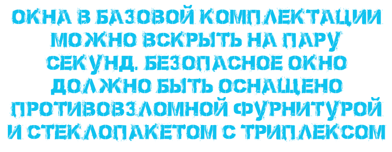 Une fenêtre sécurisée doit être équipée de ferrures anti-effraction et d'un vitrage triplex.
