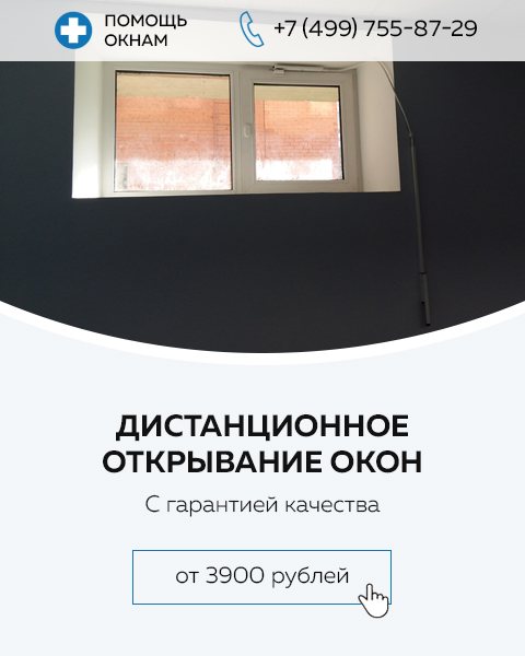 Ouverture de fenêtre à distance, manuelle