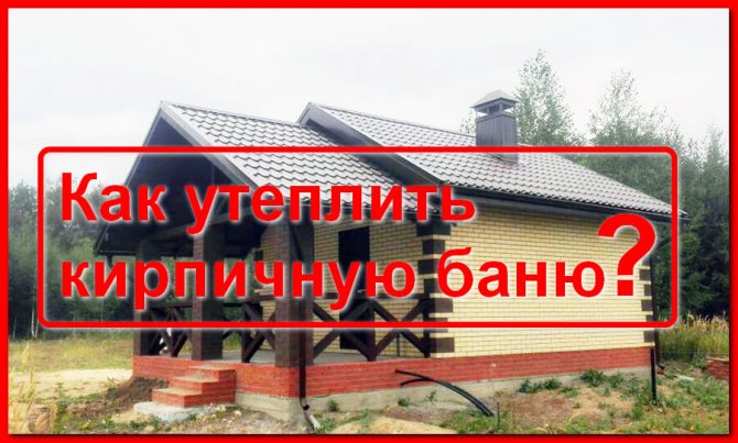 Comment isoler une baignoire en brique de l'intérieur avec et sans revêtement en bois