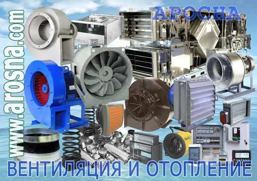 Chauffages eau vapeur radiateurs électriques unités de chauffage rideaux chaleur ventilateurs acheter AROSNA vente en gros et au détail arosna com du fabricant livraisons directes site officiel du revendeur