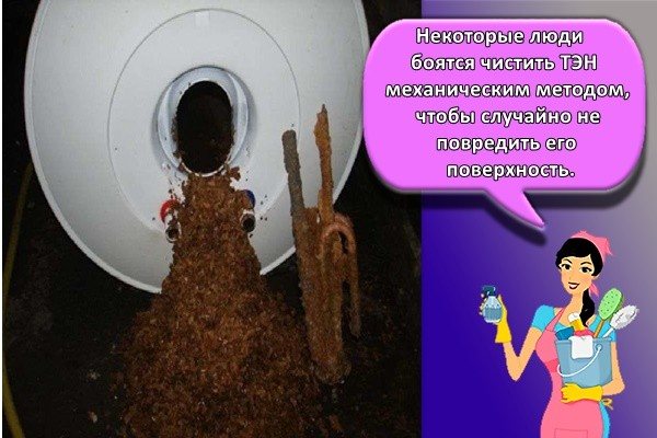 Certaines personnes ont peur de nettoyer mécaniquement l'élément chauffant afin de ne pas endommager accidentellement sa surface.