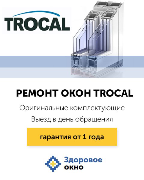 Service et réglage des ferrures Trocal Moscou