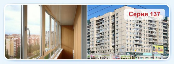 Vitrage du balcon dans la série 137