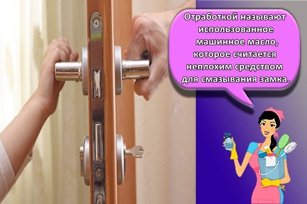 Les déchets sont de l'huile moteur usagée, considérée comme un bon outil pour lubrifier la serrure.