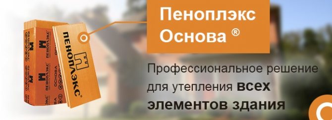 Penoplex Basis est un isolant efficace