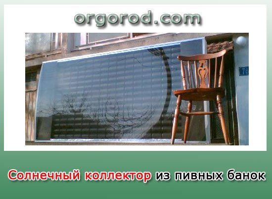 Collecteur solaire en canettes de bière