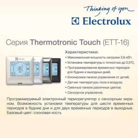Thermorégulateur pour sol chaud Electrolux ETT-16 Thermotronic Touch